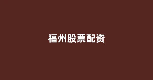 在线股票配资开户