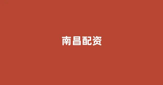 天津股票配资