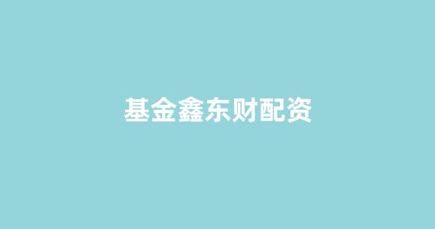 淄博股票配资