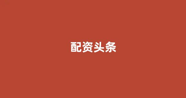 太原股票配资(图1) 太原股票配资(图1)