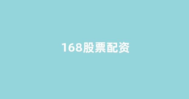 股票配资114