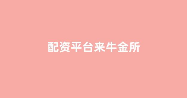 配资行业查询(图1)