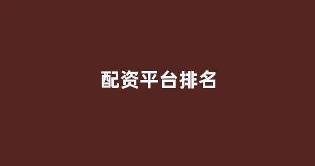 股票配资来大圣配资
