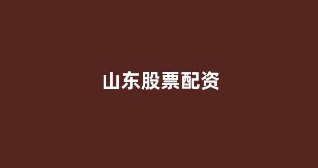 证券配资