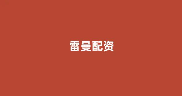 道琼指数鑫东财配资