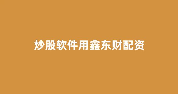 微盘鑫东财配资