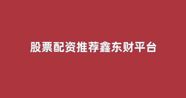 配资平台哪个好