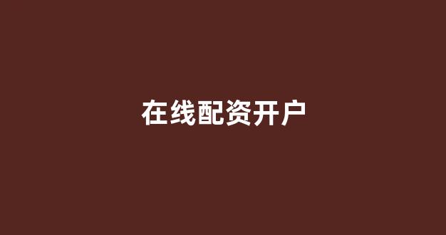 权证配资