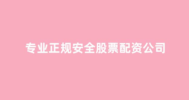 股票配资推荐鑫东财平台