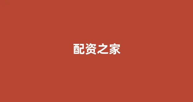 股票配资世界