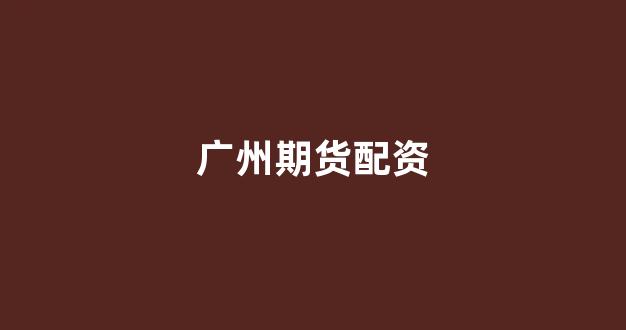 股票鑫东财配资(图1) 股票鑫东财配资(图1)