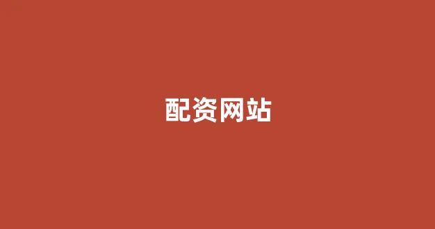 配资世界门户