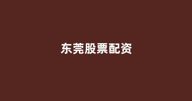 股票配资