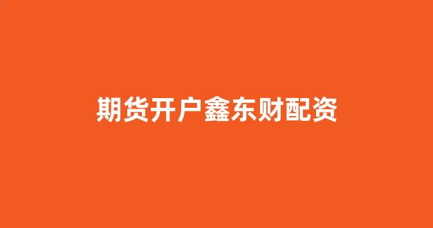 配资行业查询