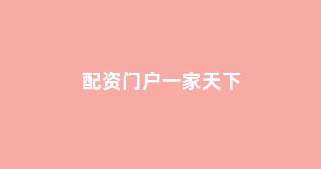 炒股配资(图1) 炒股配资(图1)