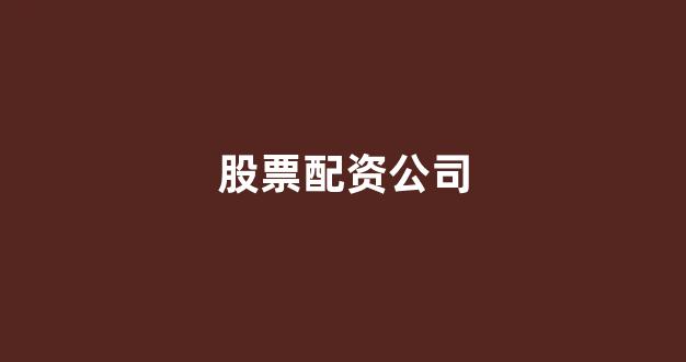 场外配资