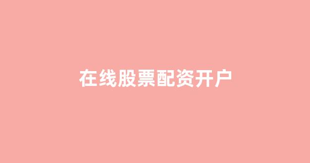 在线配资