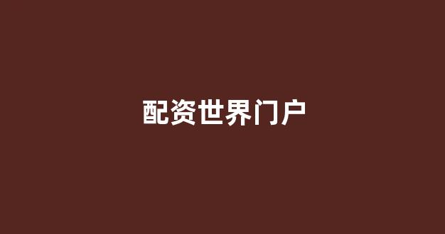 配资门户