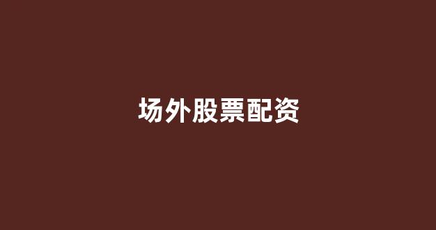 配资炒股