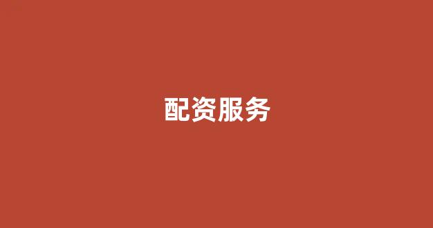 配资网