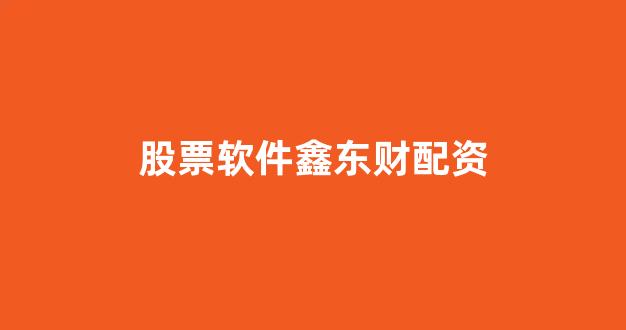 配资股票(图1)