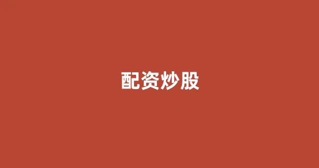 股票配资开户(图1)