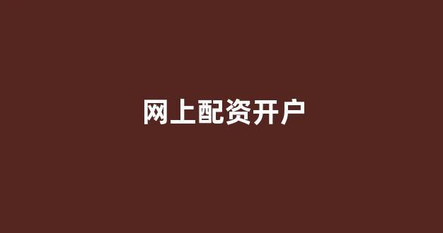线上股票配资开户