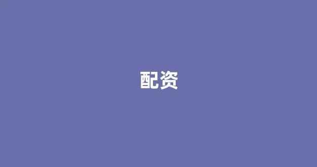 配资论坛(图1) 配资论坛(图1)