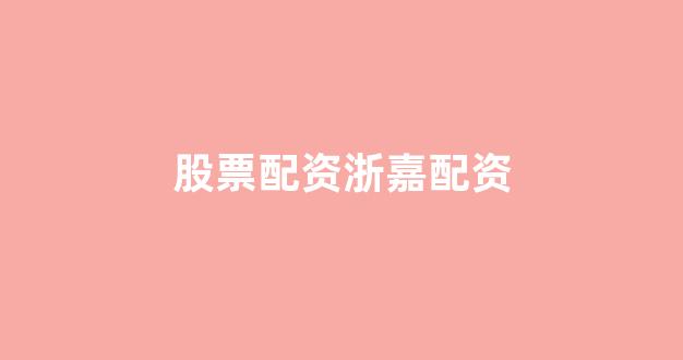 股票走势图鑫东财配资