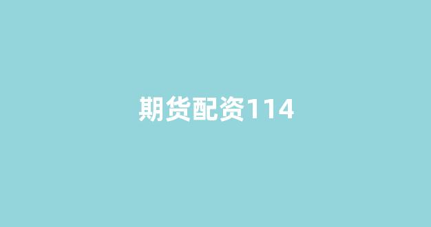 淄博股票配资
