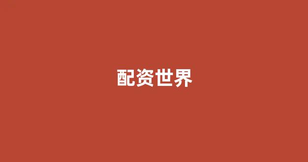 股票配资来大圣配资(图1)
