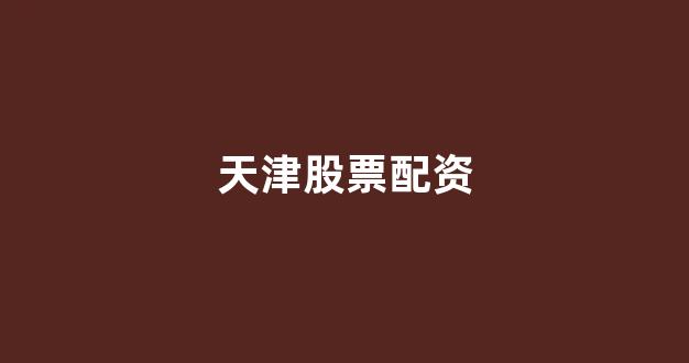 股票配资114