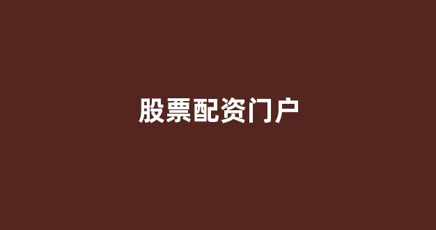 配资公司