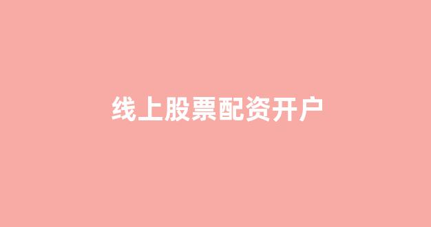 股票配资公司