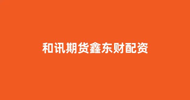 配资炒股