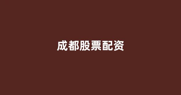 北京股票配资(图1) 北京股票配资(图1)