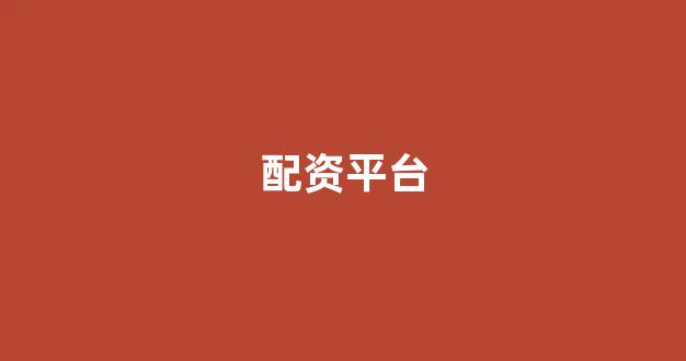股指期货配资
