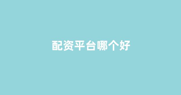 期货鑫东财配资