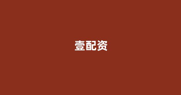配资头条