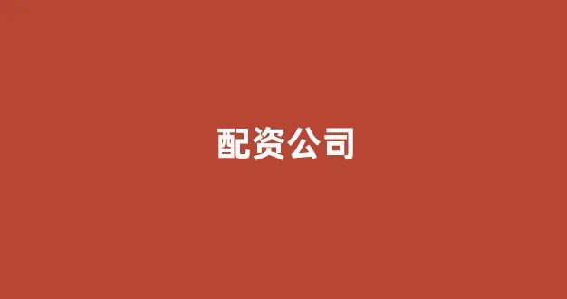 螺纹钢期货鑫东财配资(图1)