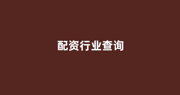 股票配资网站