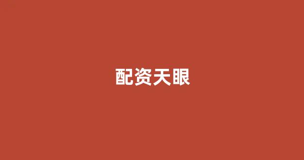 配资世界网