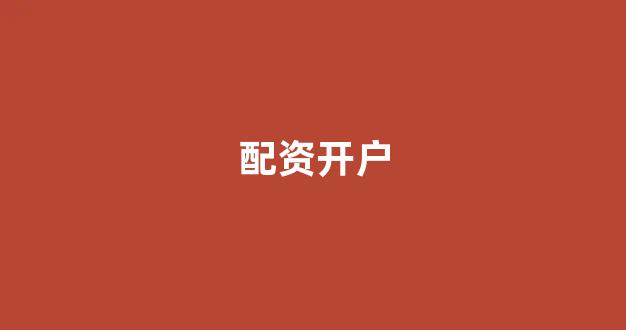 配资门户一家天下