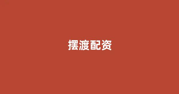 成都股票配资