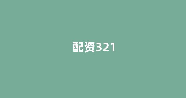 原油配资