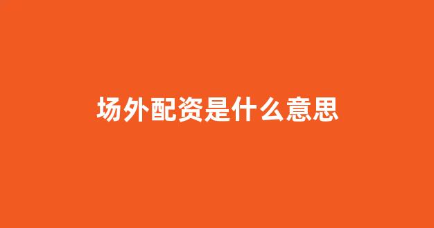 股指期货配资