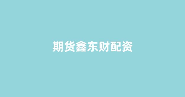股票配资是什么意思