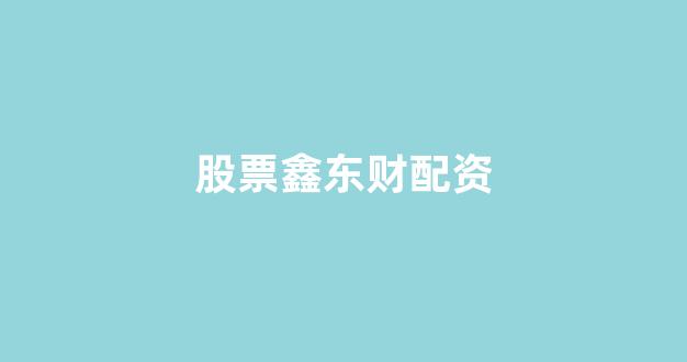妇睬股票配资