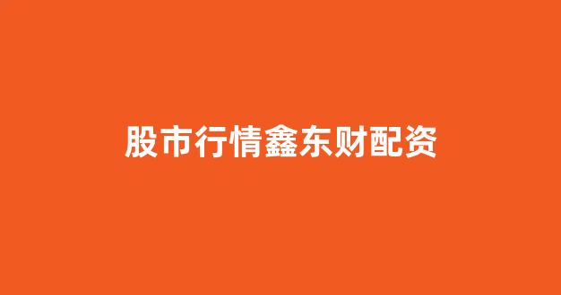 配资论坛(图1) 配资论坛(图1)