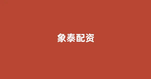 北京股票配资(图1)
